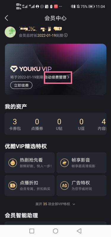 优酷怎么取消会员自动