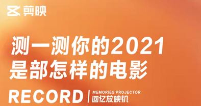 剪映怎么测2021是什么电影