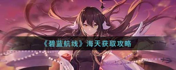 碧蓝航线海天怎么获取