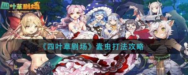 四叶草剧场蠹虫怎么打