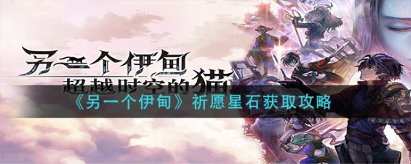 另一个伊甸祈愿星石怎么获取