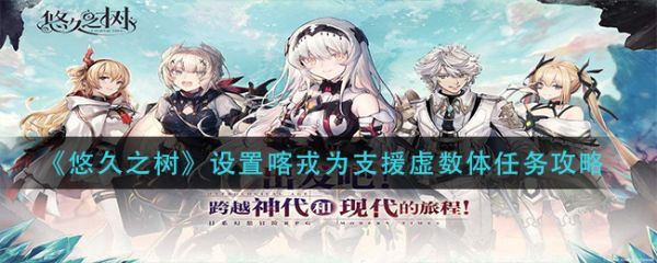 悠久之树如何设置喀戎为支援虚数体