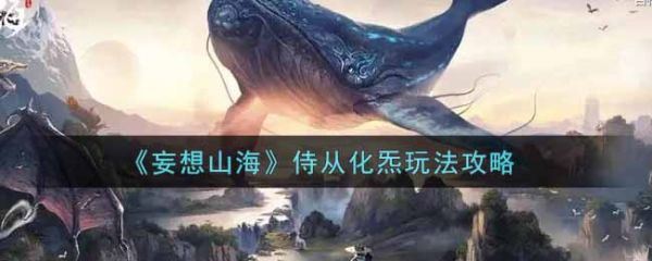妄想山海侍从化炁怎么