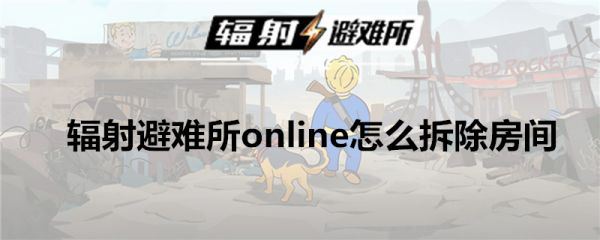 辐射避难所ol如何删除房间