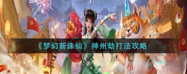 梦幻新诛仙神州劫怎么打