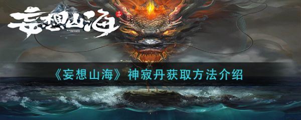 妄想山海神寂丹怎么获