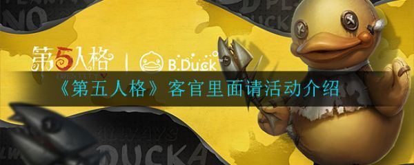 第五人格客官里面请活动怎么样