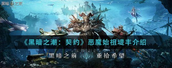 黑暗之潮契约恶魔始祖