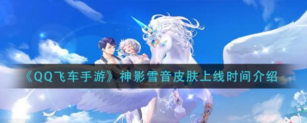 qq飞车手游神影雪音皮肤上线时间
