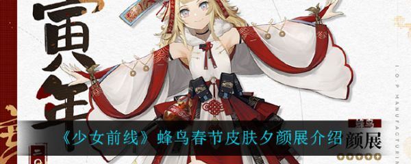 少女前线蜂鸟春节皮肤夕颜展怎么样