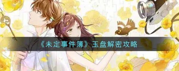 未定事件簿玉盘怎么解
