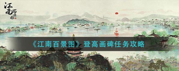 江南百景图登高画碑任
