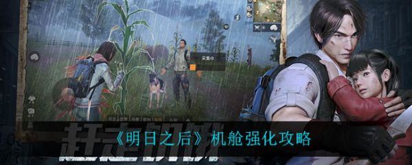 明日之后机舱强化攻略