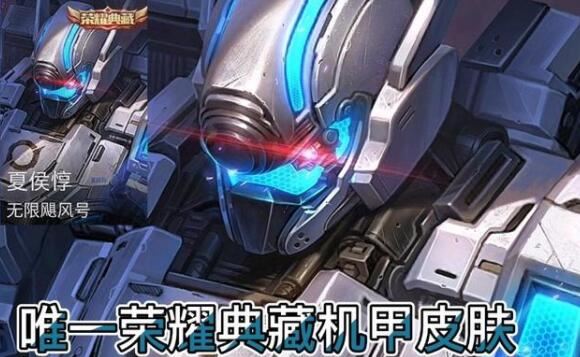 王者荣耀机甲皮肤有哪些