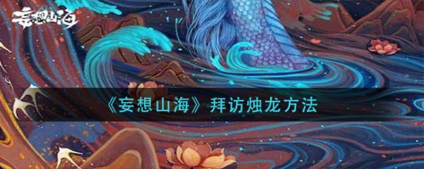 妄想山海怎么拜访北山烛龙