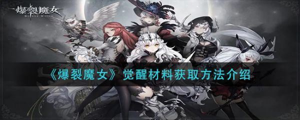 爆裂魔女怎么觉醒