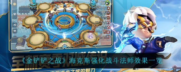 金铲铲之战海克斯强化战斗法师效果是什么