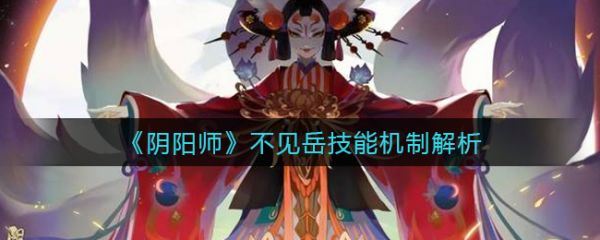 阴阳师不见岳技能机制解析