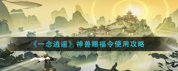 一念逍遥神兽赐福令怎么使用