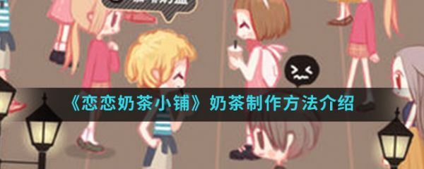 恋恋奶茶小铺怎么做奶茶
