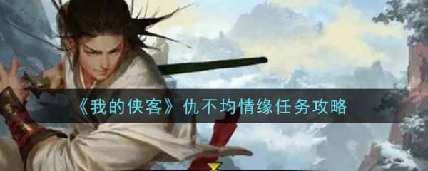 我的侠客仇不均情缘任