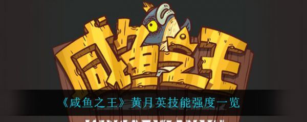 咸鱼之王黄月英技能强