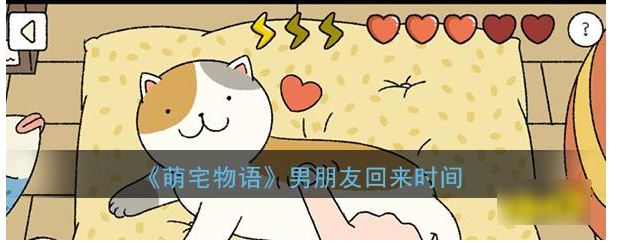 萌宅物语怎么让男人回家