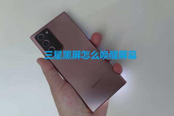 三星黑屏怎么唤醒屏幕