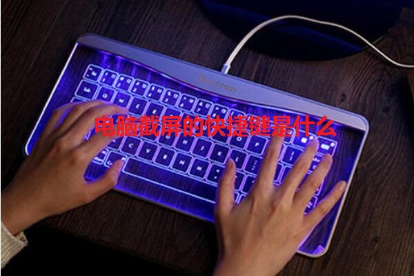 电脑截屏的快捷键是什么