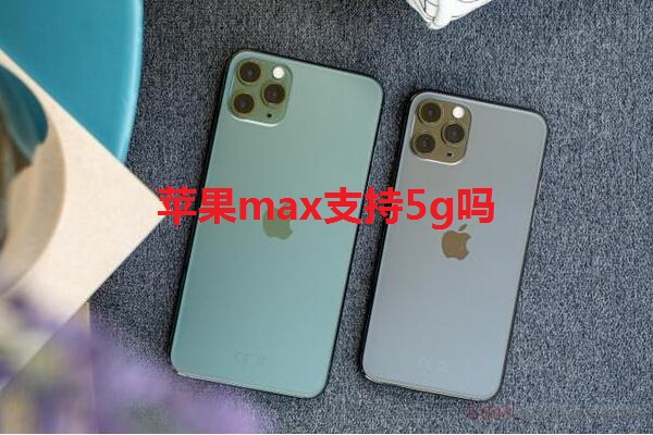 苹果max支持5g吗