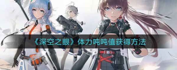 深空之眼体力吨吨值怎