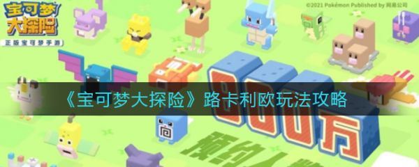宝可梦大探险路卡利欧