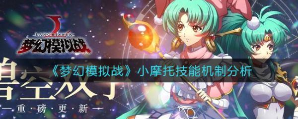 梦幻模拟战摩托技能机制分析