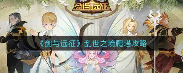 剑与远征乱世之境爬塔怎么玩