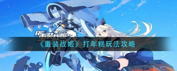 重装战姬怎么打年糕