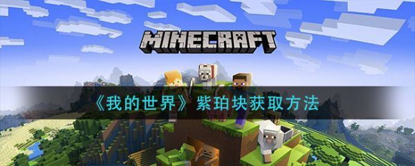 我的世界紫颂果怎么获