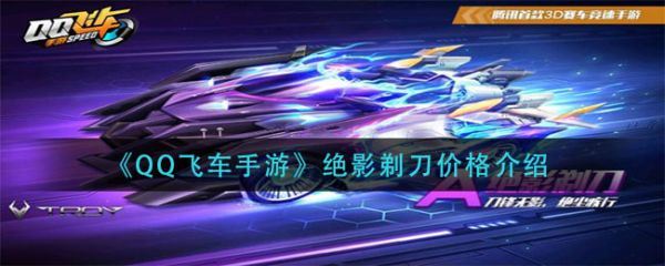 qq飞车手游绝影剃刀价格是多少
