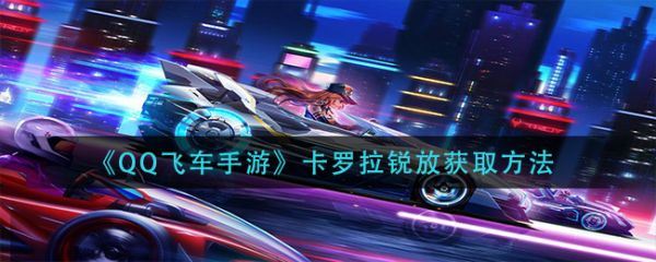 qq飞车手游卡罗拉锐放