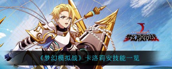 梦幻模拟战卡洛莉安技能是什么