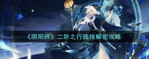 阴阳师二阶之行路线怎么解密