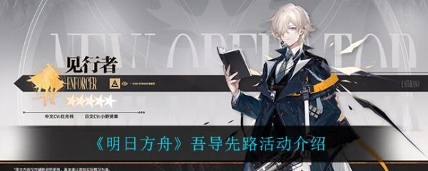 明日方舟吾导先路活动怎么样