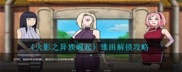 火影忍者异族崛起怎么攻略雏田