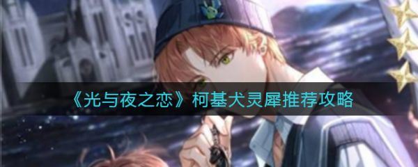 柯基犬通关光与夜之恋