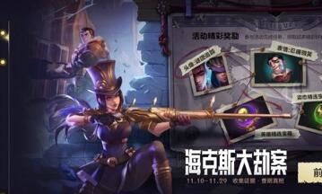 英雄联盟手游破案攻略