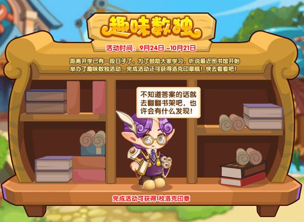 洛克王国趣味数独怎么玩？趣味数独活动玩法攻
