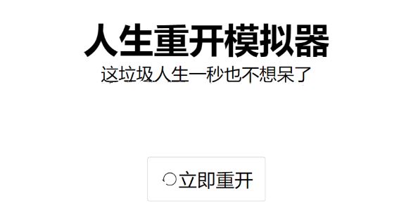 人生重开模拟器怎么修