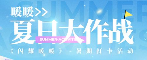 闪耀暖暖夏日大作战网页活动怎么玩？夏日大作