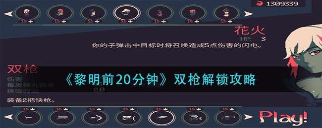 黎明前20分钟双枪怎么