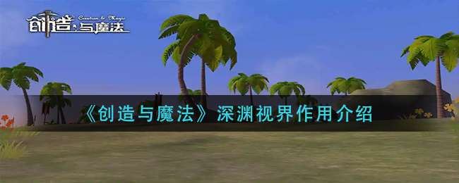 创造与魔法深渊视界有