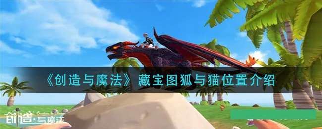 创造与魔法藏宝图狐与猫在哪里-藏宝图狐与猫位